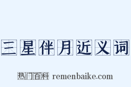 三星伴月近义词是什么意思的图片